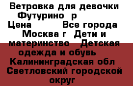 Ветровка для девочки Футурино ,р.134-140 › Цена ­ 500 - Все города, Москва г. Дети и материнство » Детская одежда и обувь   . Калининградская обл.,Светловский городской округ 